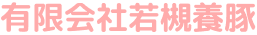 有限会社若槻養豚