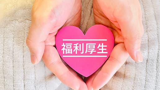 長く安心して働ける福利厚生